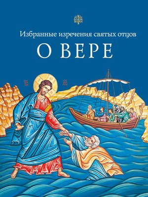cover image of Избранные поучения святых отцов о вере